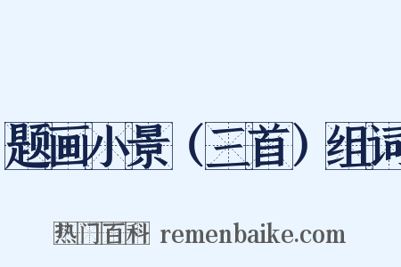 题画小景（三首）组词是什么意思的图片